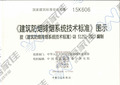 15K606 《建筑防烟排烟系统技术标准》图示