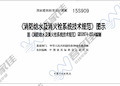 15S909《消防给水及消火栓系统技术规范》图示