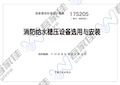 17S205 消防给水稳压设备选用与安装