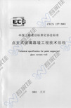 CECS127-2001 点支式玻璃幕墙工程技术规程