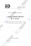 CECS437-2016 工业化住宅建筑外窗系统技术规程