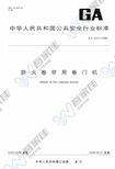 GA603-2006 防火卷帘用卷门机