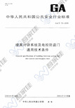 GAT72-2005 楼寓对讲系统及电控防盗门通用技术条件