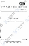 GB 29364-2012 防火门监控器