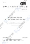 GB14681.1-2006 机车船舶用电加温玻璃 第1部分:船用矩形窗电加温玻璃