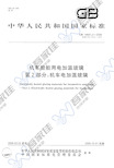 GB14681.2-2006 机车船舶用电加温玻璃 第2部分:机车电加温玻璃