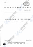 GB15763.1-2005 建筑用安全玻璃 第1部分:防火玻璃