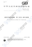 GB15763.2-2005 建筑用安全玻璃 第2部分:钢化玻璃