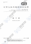 GB20909-2007 钢门窗