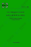 CECS07-2004 医院污水处理设计规范