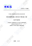 CECS17-2000 埋地硬聚氯乙烯给水管道技术规程