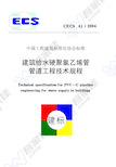 CECS41-2004 建筑给水硬聚氯乙烯管道设计与施工验收规程