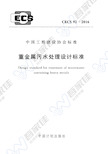 CECS92-2016 重金属污水处理设计标准