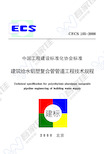 CECS105-2000 建筑给水铝塑复合管道工程技术规程