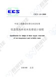 CECS110-2000 低温低浊水给水处理设计规程