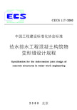 CECS117-2000 给水排水工程 混凝土构筑物变形缝设计规程