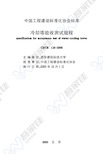 CECS118-2000 冷却塔验收测试规程
