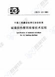 CECS121-2001 城镇供热管网维修技术规程