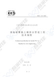 CECS122-2001 埋地硬聚氯乙烯排水管道工程技术规程