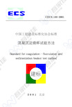 CECS130-2001 混凝沉淀烧杯试验方法