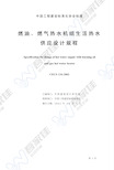 CECS134-2002 燃油、燃气热水机组生活热水供应设计规程