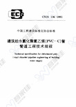 CECS136-2002 建筑给水氯化聚氯乙烯(PVC—C)管管道工程技术规程