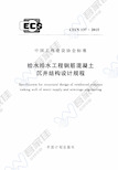 CECS137-2015 给水排水工程钢筋混凝土沉井结构设计规程