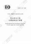 CECS139-2002 给水排水工程 水塔结构设计规程