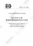 CECS141-2002 给水排水工程 埋地钢管管道结构设计规程