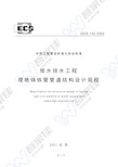 CECS142-2002 给水排水工程 埋地铸铁管管道结构设计规程