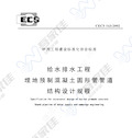 CECS143-2002 给水排水工程 埋地预制混凝土圆形管管道结构设计规程