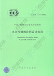 CECS144-2002 水力控制阀应用技术规程