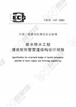 CECS145-2002 给水排水工程 埋地矩形管管道结构设计规程
