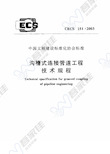 CECS151-2003 沟槽式连接管道工程技术规程