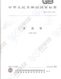 GBT24720-2009 交通锥