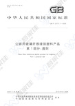 GBT24721.1-2009 公路用玻璃纤维增强塑料产品 第1部分 通则