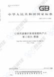 GBT24721.2-2009 公路用玻璃纤维增强塑料产品 第2部分:管箱