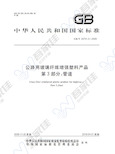 GBT24721.3-2009 公路用玻璃纤维增强塑料产品 第3部分:管道