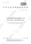 GBT24721.4-2009 公路用玻璃纤维增强塑料产品 第4部分 非承压通信井盖