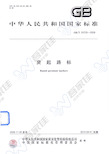 GBT24725-2009 突起路标