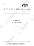 GBT24965.1-2010 交通警示灯 第1部分:通则