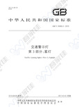 GBT24965.3-2010 交通警示灯 第3部分:雾灯