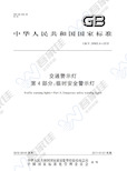 GBT24965.4-2010 交通警示灯 第4部分:临时安全警示灯