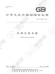 GBT24966-2010 车辆分离光栅