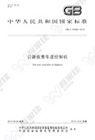 GBT24968-2010 公路收费车道控制机