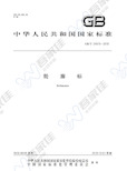 GBT24970-2010 轮廓标