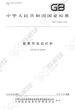GBT24973-2010 收费用电动栏杆
