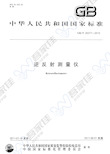 GBT26377-2010 逆反射测量仪