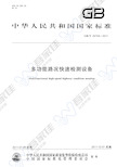 GBT26764-2011 多功能路况快速检测设备