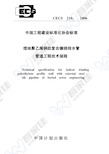 CECS210-2006 埋地聚乙烯钢肋复合缠绕排水管管道工程技术规程